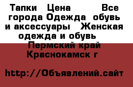 Тапки › Цена ­ 450 - Все города Одежда, обувь и аксессуары » Женская одежда и обувь   . Пермский край,Краснокамск г.